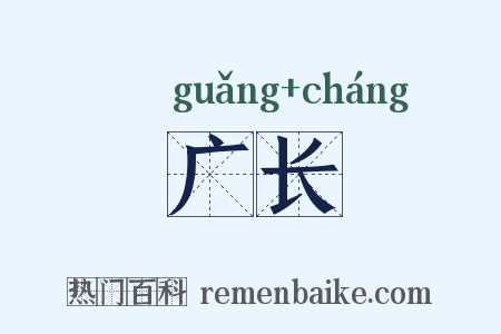 广长是什么意思的图片